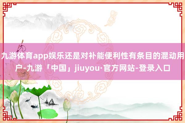 九游体育app娱乐还是对补能便利性有条目的混动用户-九游「中国」jiuyou·官方网站-登录入口